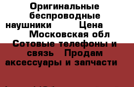 Оригинальные беспроводные наушники Audi › Цена ­ 7 000 - Московская обл. Сотовые телефоны и связь » Продам аксессуары и запчасти   